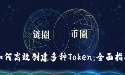 如何高效创建多种Token:全面指南
