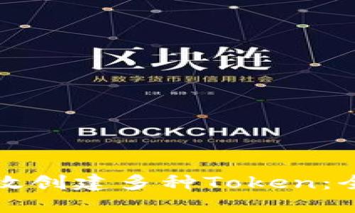 如何高效创建多种Token:全面指南