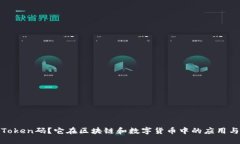 什么是Token码?它在区块链和数字货币中的应用与