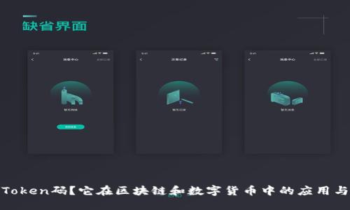 什么是Token码?它在区块链和数字货币中的应用与重要性