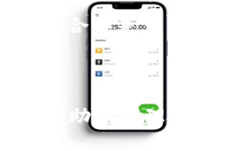 关于“tokenim的币能提到火币吗”的问题，我们首先需要了解Tokenim是什么，以及它与火币之间的关系。以下是详细解答。

### Tokenim是什么？

Tokenim是一种加密货币，通常被设计用于特定目的或者项目的生态系统中。Tokenim可能是任何一种基于区块链技术的代币，发行后用于交易、奖励、支付等。不同行业通常会创建自己的代币，以便在它们的生态中流通。

### 火币是什么？

火币网（Huobi）是一个全球知名的加密货币交易平台，成立于2013年，总部位于新加坡。火币提供多种加密货币及其交易对的交易、存储及其它金融服务。用户可以在平台上进行加密币的投资、交易，并随时提币和充币。

### Tokenim能否提到火币？

要确定Tokenim是否能够提取到火币，通常要考虑以下几个方面：

1. **Tokenim的交易对**：首先，Tokenim必须在火币上有交易对。如果Tokenim在火币上上市且能进行交易，用户就可以把Tokenim转入火币进行交易。

2. **提币和充值流程**：如果Tokenim在火币上上市，用户可以通过相应的充值或提币功能将Tokenim转到火币。其中，提币时需要注意Tokenim的链上交易规则。

3. **安全性与合规性**：用户在进行提币和交易时，需确保操作的平台是安全的。火币作为一个知名的交易所，有完善的安全措施。Tokenim也需符合相关法律法规的要求。

4. **市场流动性**：在火币上能够有足够的交易者进行买入和卖出是Tokenim提币的关键，因为这关系到用户能否顺利地交换Tokenim。

### 可能相关问题

在接下来的部分，我将针对四个可能的相关问题进行详细探讨。

#### 1. Tokenim如何在火币上交易？

要在火币上交易Tokenim，用户首先需要注册一个火币账户。注册完成后，可以进行以下步骤：

1. **身份验证**：大部分交易所要求进行身份验证，以满足监管要求。用户需提交身份证明文件等资料。

2. **充值资金**：用户可以通过法币或其它加密币充值到火币账户，然后购买Tokenim。

3. **查找交易对**：在火币平台上，用户需要找到Tokenim的交易对。例如，如果Tokenim与比特币有交易对，用户可以选择比特币作为购买Tokenim的中介。

4. **下单交易**：找到交易对后，用户可以选择限价单或市价单进行交易，完成后会显示在用户的账户余额中。

5. **安全提币**：若用户希望将Tokenim提取至个人钱包，需在火币上选择提币功能，输入相应的提币地址，并设置提币数量及安全验证。

这些步骤的完成，标志着用户成功地将Tokenim在火币上交易，并可以进行提取。

#### 2. 提币过程中需要注意什么？

提币是一个重要的流程，涉及诸多风险和注意事项，包括：

1. **输入错误**：在提币时输入错误的钱包地址可能会导致代币永久丢失，因此用户需仔细核对地址。

2. **提币限制**：每个交易所对提币额度和次数可能有规定，用户需要确认自己的提币额度是否足够，并了解相应的手续费。

3. **链上确认**：提币完成后需要一定的时间进行链上确认。用户可以通过区块链浏览器追踪提币状态。

4. **安全风险**：存放在交易所的代币存在被盗风险，用户可以考虑提币至自己控制的钱包以降低风险。

总结来说，提币的注意事项就是确保信息正确，提高安全意识，及时进行监控，并根据交易所的具体规定操作。

#### 3. Tokenim值得投资吗？

Tokenim的投资价值通常取决于多种因素，其中包括：

1. **项目背景**：Tokenim背后的项目是否有潜力、技术实力、团队能力等、用户需求是否存在。这些因素决定了Tokenim的市场接受度。

2. **市场趋势**：需关注加密货币市场的整体走势，了解Tokenim所处的位置。如果整体市场疲软，Tokenim的表现可能会受限。

3. **价格波动**：Tokenim的价格波动性较大，所以需分析市场数据及历史表现，制定合理的投资策略。

4. **流动性**：流动性高的Tokenim容易买入和卖出，而流动性低的Tokenim则更难交易，同时存在价格波动大的风险。

总之，是否投资Tokenim需要对其做充分研究，包括了解项目、把握市场动态，再制定相应的投资计划。

#### 4. 火币与Tokenim的合作前景如何？

火币和Tokenim的合作前景受多方面影响：

1. **市场需求**：如果Tokenim在用户需求上有很大的市场潜力，火币很可能会考虑与其合作，上市Tokenim以满足市场需求。

2. **合规性**：火币和Tokenim都需遵守各国法律法规，若Tokenim合规，火币将更愿意与其合作。

3. **项目实力**：Tokenim的背后项目是否具备技术实力、解决方案和应用场景，将直接影响火币是否选择其作为合作伙伴。

4. **竞争环境**：市场中是否存在其他竞争对手也会影响火币的决策，火币可能需要考虑与Tokenim的合作是否具战略意义。

综合来看，火币与Tokenim的合作前景在于两者是否能够找到同一目标并有效利用彼此的资源及优势。

通过以上讨论，我们深入探讨了Tokenim的币是否能够提到火币的问题，以及相关的多个方面和问题，帮助读者理解其中的复杂性及需要注意的事项。