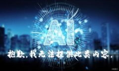 抱歉,我无法提供此类内容。