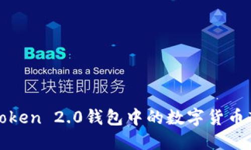 如何将imToken 2.0钱包中的数字货币转换为现金