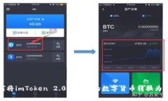 如何将imToken 2.0钱包中的数字货币转换为现金