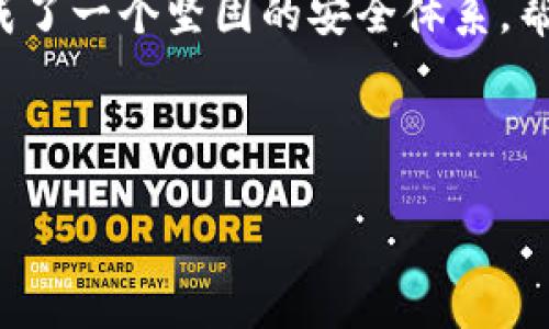 关于TokenIM的密码系统，通常有以下几种重要的密码机制，可以进行一番详细介绍：

1. 登录密码
登录密码是一种基础的安全保护机制，用户在注册TokenIM账户时需要设置一个独特的登录密码，以确保只有账户所有者能够访问其个人设置和聊天记录。这一密码应当是强密码，包括字母、数字及特殊字符，长度建议在8至16位之间，以降低被破解的风险。

2. 二次验证密码
为增强账户安全性，TokenIM提供二次验证功能。在开启二次验证后，用户在登录时除了需要输入登录密码外，还需输入通过短信或认证应用生成的一次性验证码。这一机制有效防止了因为密码泄露而造成的账户被盗风险。

3. 交易密码
在进行资产交易时，用户通常需要设置一个专门的交易密码。这个密码与登录密码不同，主要用于验证交易操作的真实性。只有输入正确的交易密码，用户才能完成资金的转移、提现等操作，这样可以保护用户的数字资产不被非法转移。

4. 恢复密码
TokenIM还为用户提供了账户恢复密码的功能。在用户忘记登录密码或交易密码时，可以通过设置的安全问题、邮箱或手机号码进行密码重置。这一机制确保用户能够在非恶意情况下找回账户，避免因密码遗忘造成的资产损失。

TokenIM密码的安全性如何保障？
TokenIM采取了多层次的安全措施来保障密码的安全性。首先，所有密码在存储时都会经过加密处理，这样即使黑客获取了数据库，也无法直接读取到用户的密码。其次，使用的加密算法也是行业标准，定期会进行安全审计。同时，TokenIM还针对异常登录活动进行监测，一旦发现可疑行为，会及时向用户发送报警通知。

总结
综上所述，TokenIM的密码机制从多个角度保障了用户账户和资产的安全。无论是登录、交易还是密码恢复，每一种机制都有其必要性，并共同构成了一个坚固的安全体系，帮助用户安心使用TokenIM的各项服务。

---

关于TokenIM的具体密码数量及相关问题的探讨，您可以从这些方面去进行更深入的研究与探讨，以确保在使用时保持高度的安全性和便利性。
