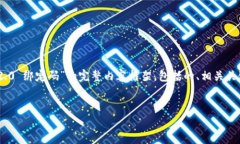 在这里,我将为您提供一个关于“imToken 2.0 绑定