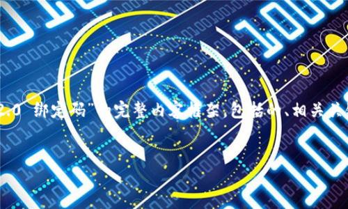 在这里,我将为您提供一个关于“imToken 2.0 绑定码”的完整内容框架,包括的、相关关键词、详细介绍以及可能相关的问题和解答。
:
深入探究 imToken 2.0 绑定码及其应用