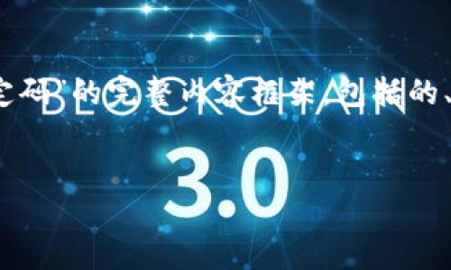 在这里,我将为您提供一个关于“imToken 2.0 绑定码”的完整内容框架,包括的、相关关键词、详细介绍以及可能相关的问题和解答。
:
深入探究 imToken 2.0 绑定码及其应用