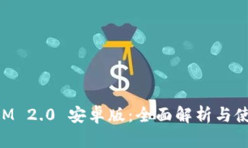 TokenIM 2.0 安卓版:全面解析与使用指南