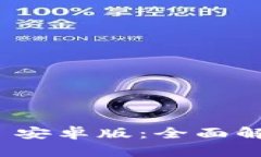 TokenIM 2.0 安卓版:全面解析与使用指南