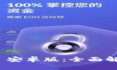 TokenIM 2.0 安卓版:全面解析与使用指南