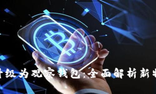 Tokenim升级为观察钱包:全面解析新特性与功能