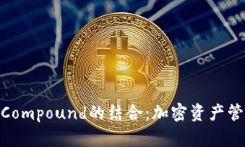 TokenIM与Compound的结合:加密资产管理的新方式