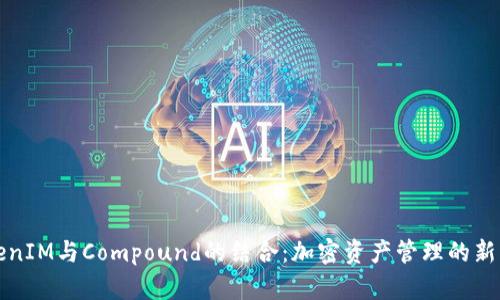 TokenIM与Compound的结合:加密资产管理的新方式
