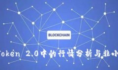 ZRX币在ImToken 2.0中的行情分析与非小号平台的对