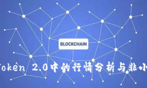 ZRX币在ImToken 2.0中的行情分析与非小号平台的对比