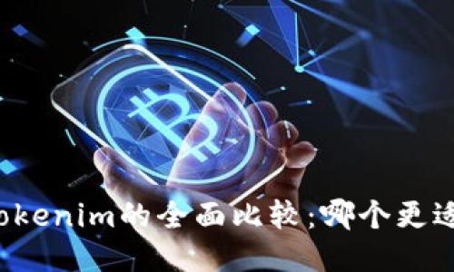 比太钱包与Tokenim的全面比较:哪个更适合你的需求?