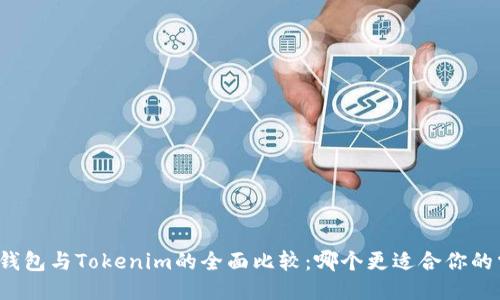 比太钱包与Tokenim的全面比较:哪个更适合你的需求?