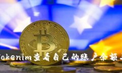 如何使用Tokenim查看自己的账户余额与交易记录