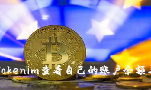 如何使用Tokenim查看自己的账户余额与交易记录