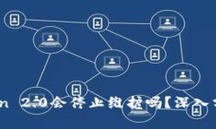 ### ImToken 2.0会停止维护吗?深入分析和未来展望
