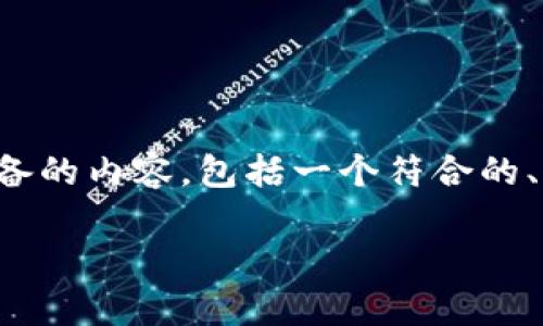 为了能更好地满足您的需求,以下是为您准备的内容,包括一个符合的、相关关键词、详细介绍以及可能的相关问题。
TokenIM的作用与应用前景分析