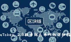 imToken 2.0提币到火币网的详细指南