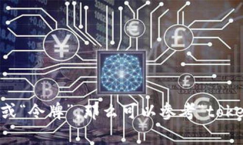 “tokenim” 这个词在英文中的意思可能与不同的上下文相关，但它并不是一个标准的英文词汇。如果您是在寻找与“token”有关的词汇或概念，例如“代币”或“令牌”，那么可以参考“tokenization”这个术语，通常用于指代在区块链和数字货币领域中的代币。您是否有更具体的上下文或者您想了解的内容呢？这将有助于我提供更精准的信息。