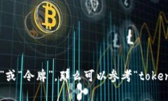 “tokenim” 这个词在英文中的意思可能与不同的上