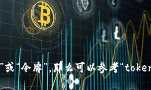 “tokenim” 这个词在英文中的意思可能与不同的上下文相关，但它并不是一个标准的英文词汇。如果您是在寻找与“token”有关的词汇或概念，例如“代币”或“令牌”，那么可以参考“tokenization”这个术语，通常用于指代在区块链和数字货币领域中的代币。您是否有更具体的上下文或者您想了解的内容呢？这将有助于我提供更精准的信息。
