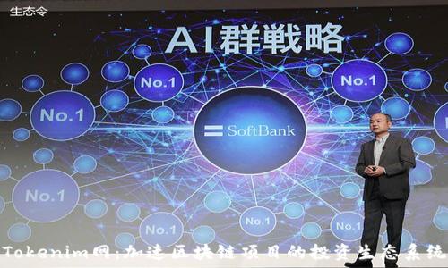 Tokenim网:加速区块链项目的投资生态系统