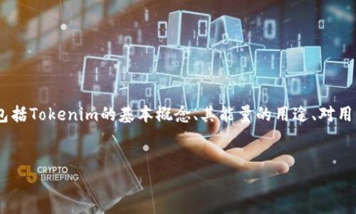 要详细探讨“tokenim的能量是干嘛的”,我们可以从多个方面进行分析和讨论,包括Tokenim的基本概念、其能量的用途、对用户的价值、以及在未来可能的发展方向等。以下是一个友好的以及关键词的设置。
Tokenim能量的用途与价值分析