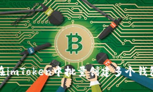 如何在imToken中批量创建多个钱包地址