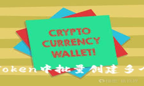 如何在imToken中批量创建多个钱包地址