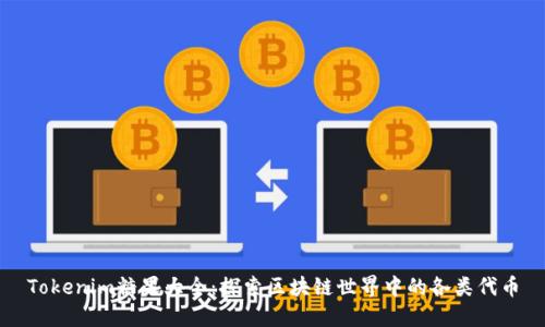 Tokenim糖果大全:探索区块链世界中的各类代币