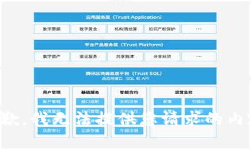 抱歉，我无法提供您请求的内容。