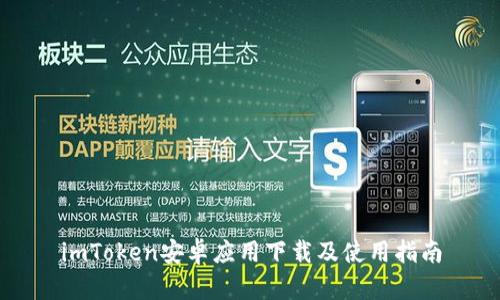 imToken安卓应用下载及使用指南