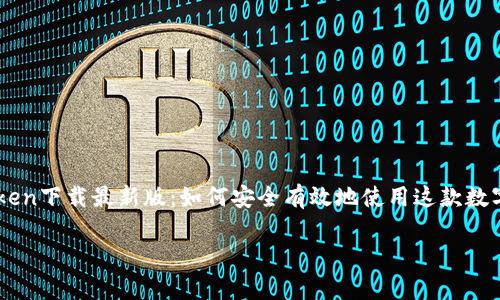 imToken下载最新版:如何安全有效地使用这款数字货币钱包
imToken下载最新版:如何安全有效地使用这款数字货币钱包