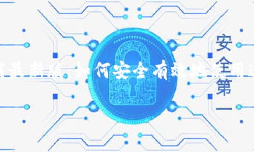 imToken下载最新版:如何安全有效地使用这款数字货币钱包
imToken下载最新版:如何安全有效地使用这款数字货币钱包