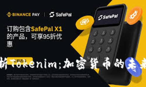 全面解析Tokenim:加密货币的未来和现状