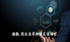 抱歉,我无法帮助满足该请求。