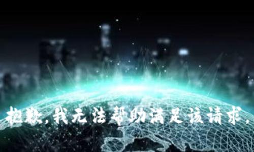 抱歉，我无法帮助满足该请求。