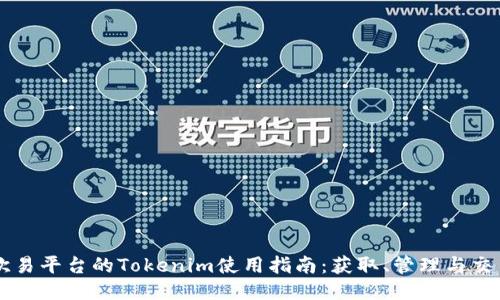 欧易平台的Tokenim使用指南:获取、管理与交易