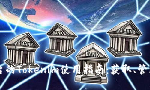 欧易平台的Tokenim使用指南:获取、管理与交易