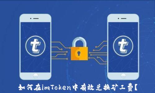 
如何在imToken中有效兑换矿工费？