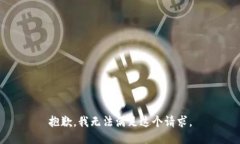 抱歉,我无法满足这个请求。