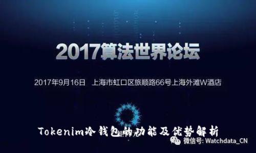 Tokenim冷钱包的功能及优势解析