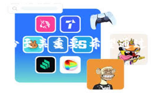    imToken 2.0换手机登录全攻略  / 
 guanjianci  imToken 2.0, 换手机, 登录, 数字资产  /guanjianci 

随着数字资产的普及，越来越多的人开始使用钱包应用来管理他们的加密货币。在众多数字钱包应用中，imToken 2.0以其简洁易用、安全性高而备受青睐。然而，当用户换手机时，如何安全便捷地登录imToken 2.0呢？本文将详细介绍这一过程，并解答可能会遇到的一些问题。

一、imToken 2.0换手机的基本步骤
在开始之前，请确保您知道自己的钱包地址、助记词或者私钥。换手机登录imToken 2.0的步骤如下：
ol
  li下载安装imToken 2.0：首先，在新手机上下载并安装imToken 2.0。可以通过各大应用商店或者imToken的官方网站进行下载。/li
  li打开应用：安装完成后，打开imToken 2.0，您将看到欢迎页面，选择“我有钱包”选项。/li
  li导入钱包：在输入框中选择导入钱包方式，常见的方式有助记词导入或密钥导入。/li
  li输入助记词或私钥：根据您选择的导入方式，将助记词或私钥输入，遵循提示确保准确无误。/li
  li设置安全密码：成功导入后，您需要设置一个新的安全密码，以保护您钱包中的资产。/li
  li完成登录：输入设置的安全密码后，您将成功登录到imToken 2.0，接下来便可以正常使用钱包功能。/li
/ol

二、为什么需要备份助记词或私钥？
在使用imToken 2.0钱包时，助记词和私钥是非常重要的安全信息。如果这些信息丢失，你将无法访问你的数字资产。让我们详细了解一下这些概念：
助记词是由一系列单词组成的，通常为12个或24个词，它们用于生成您的钱包地址并加密您的资产。这使得用户在换手机、重装应用或恢复钱包时，可以通过输入助记词来恢复访问。
私钥是与您的钱包相关联的一个长串字符，它允许您对钱包中的资产进行完整的控制，包括发送、接收和签名交易。如果不小心将私钥泄露，黑客将能够侵入您的钱包并转移资金，因此妥善保管私钥是至关重要的。

三、登录imToken 2.0常见问题
在换手机的过程中，用户可能会遇到一些问题。以下是几种常见问题以及解决方案。

h41. 我忘记了助记词，能否找回？/h4
助记词是钱包的钥匙，如果忘记了助记词，理论上将无法恢复您的钱包。imToken钱包并不保留用户的助记词，因此在创建钱包时，务必要做好备份。为避免这一问题，建议用户将助记词写下并存放在安全的地方，或使用密码管理工具保存。注意不要将助记词存储在网络上。

h42. 私钥丢失，是否还有其他方法能够恢复钱包？/h4
如果私钥丢失，能否恢复钱包取决于您是否还有助记词。如果您仍然拥有助记词，可以通过助记词恢复钱包。若助记词和私钥均不可用，钱包中的资产将很难恢复。为此，务必在创建钱包后，即时做备份。

h43. 我在新手机上输入助记词时出现错误该怎么办？/h4
在输入助记词时，请确保每个单词的拼写都准确且按照正确的顺序。助记词是大小写敏感的，也不能有额外的空格。如果确定没有拼写错误而仍然无法登录，考虑使用其他设备或重新安装imToken应用再试一次。同时检查网络连接是否正常。

h44. 如何确保我手机上的imToken安全？/h4
确保手机上imToken的安全，可以采取一些措施：首先，给您的imToken设置强密码，不要使用简单的密码或与其他应用相同的密码。其次，手机尽量保持更新，以防止任何安全漏洞。同时，启用手机的锁屏功能，使用指纹或面部识别等生物识别方式增强安全性。最后，定期备份助记词和私钥，在任何需要时都能获得。

四、总结
换手机登录imToken 2.0是一个相对简单的过程，只需确保备份好助记词或私钥，即可安全地恢复钱包。然而，在换设备时，关注钱包安全、注意备份至关重要。希望通过本文的介绍，您能在换手机时轻松无忧地登录imToken 2.0，安全管理自己的数字资产。

如果在操作中还有其他问题，欢迎随时咨询相应的客服渠道，确保您的数字资产安全无忧。