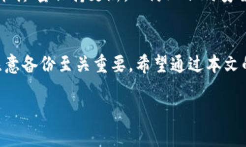    imToken 2.0换手机登录全攻略  / 
 guanjianci  imToken 2.0, 换手机, 登录, 数字资产  /guanjianci 

随着数字资产的普及，越来越多的人开始使用钱包应用来管理他们的加密货币。在众多数字钱包应用中，imToken 2.0以其简洁易用、安全性高而备受青睐。然而，当用户换手机时，如何安全便捷地登录imToken 2.0呢？本文将详细介绍这一过程，并解答可能会遇到的一些问题。

一、imToken 2.0换手机的基本步骤
在开始之前，请确保您知道自己的钱包地址、助记词或者私钥。换手机登录imToken 2.0的步骤如下：
ol
  li下载安装imToken 2.0：首先，在新手机上下载并安装imToken 2.0。可以通过各大应用商店或者imToken的官方网站进行下载。/li
  li打开应用：安装完成后，打开imToken 2.0，您将看到欢迎页面，选择“我有钱包”选项。/li
  li导入钱包：在输入框中选择导入钱包方式，常见的方式有助记词导入或密钥导入。/li
  li输入助记词或私钥：根据您选择的导入方式，将助记词或私钥输入，遵循提示确保准确无误。/li
  li设置安全密码：成功导入后，您需要设置一个新的安全密码，以保护您钱包中的资产。/li
  li完成登录：输入设置的安全密码后，您将成功登录到imToken 2.0，接下来便可以正常使用钱包功能。/li
/ol

二、为什么需要备份助记词或私钥？
在使用imToken 2.0钱包时，助记词和私钥是非常重要的安全信息。如果这些信息丢失，你将无法访问你的数字资产。让我们详细了解一下这些概念：
助记词是由一系列单词组成的，通常为12个或24个词，它们用于生成您的钱包地址并加密您的资产。这使得用户在换手机、重装应用或恢复钱包时，可以通过输入助记词来恢复访问。
私钥是与您的钱包相关联的一个长串字符，它允许您对钱包中的资产进行完整的控制，包括发送、接收和签名交易。如果不小心将私钥泄露，黑客将能够侵入您的钱包并转移资金，因此妥善保管私钥是至关重要的。

三、登录imToken 2.0常见问题
在换手机的过程中，用户可能会遇到一些问题。以下是几种常见问题以及解决方案。

h41. 我忘记了助记词，能否找回？/h4
助记词是钱包的钥匙，如果忘记了助记词，理论上将无法恢复您的钱包。imToken钱包并不保留用户的助记词，因此在创建钱包时，务必要做好备份。为避免这一问题，建议用户将助记词写下并存放在安全的地方，或使用密码管理工具保存。注意不要将助记词存储在网络上。

h42. 私钥丢失，是否还有其他方法能够恢复钱包？/h4
如果私钥丢失，能否恢复钱包取决于您是否还有助记词。如果您仍然拥有助记词，可以通过助记词恢复钱包。若助记词和私钥均不可用，钱包中的资产将很难恢复。为此，务必在创建钱包后，即时做备份。

h43. 我在新手机上输入助记词时出现错误该怎么办？/h4
在输入助记词时，请确保每个单词的拼写都准确且按照正确的顺序。助记词是大小写敏感的，也不能有额外的空格。如果确定没有拼写错误而仍然无法登录，考虑使用其他设备或重新安装imToken应用再试一次。同时检查网络连接是否正常。

h44. 如何确保我手机上的imToken安全？/h4
确保手机上imToken的安全，可以采取一些措施：首先，给您的imToken设置强密码，不要使用简单的密码或与其他应用相同的密码。其次，手机尽量保持更新，以防止任何安全漏洞。同时，启用手机的锁屏功能，使用指纹或面部识别等生物识别方式增强安全性。最后，定期备份助记词和私钥，在任何需要时都能获得。

四、总结
换手机登录imToken 2.0是一个相对简单的过程，只需确保备份好助记词或私钥，即可安全地恢复钱包。然而，在换设备时，关注钱包安全、注意备份至关重要。希望通过本文的介绍，您能在换手机时轻松无忧地登录imToken 2.0，安全管理自己的数字资产。

如果在操作中还有其他问题，欢迎随时咨询相应的客服渠道，确保您的数字资产安全无忧。