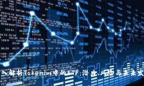 深入解析Tokenim中的ETF:潜力、风险与未来发展